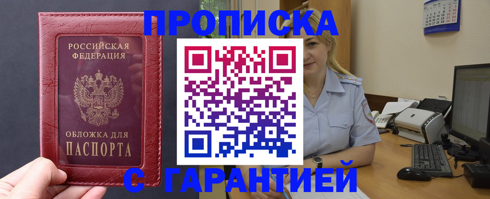 купить прописку в Семикаракорске
